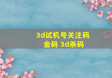 3d试机号关注码 金码 3d杀码